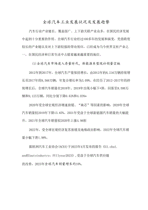 全球汽车工业发展状况及发展趋势.docx