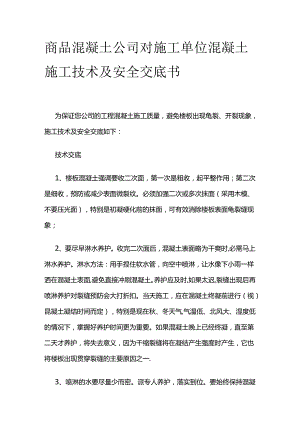 商品混凝土公司对施工单位混凝土施工技术及安全交底书全套.docx