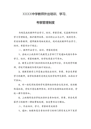 中学教师外出培训、学习、考察管理制度.docx