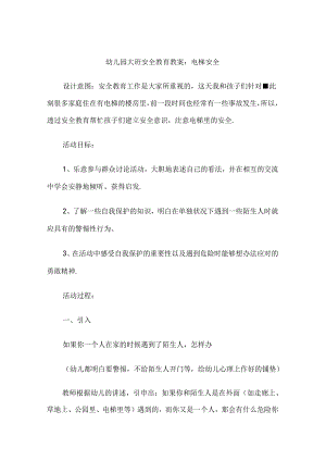 幼儿园大班安全教育培训教案模板5篇精选.docx