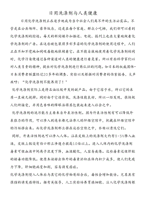 日用洗涤剂与人类健康.docx