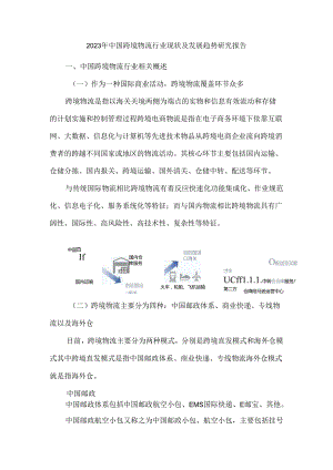 2023年中国跨境物流行业现状及发展趋势研究报告.docx
