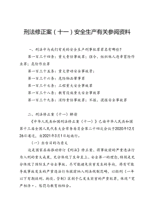 附件：2. 刑法修正案（十一）安全生产有关条款参阅资料.docx