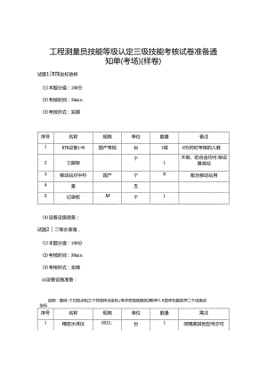2024年山东省职业技能等级认定试卷 真题 高级工程测量员技能考核准备通知单-样题.docx