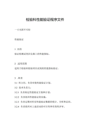 检验科性能验证程序文件.docx