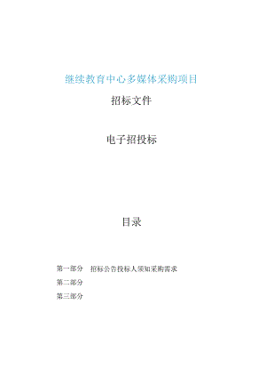 继续教育中心多媒体采购招标文件.docx