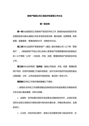房地产集团公司工程后评估管理工作办法.docx