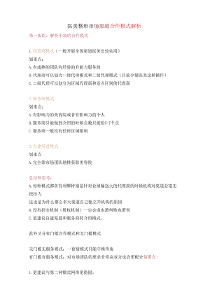 医美整形市场渠道合作模式解析.docx