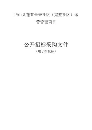 蓬莱未来社区（完整社区）运营管理项目招标文件.docx