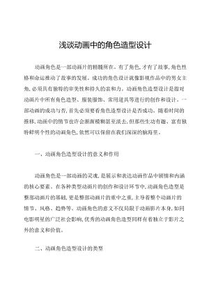 浅谈动画中的角色造型设计.docx