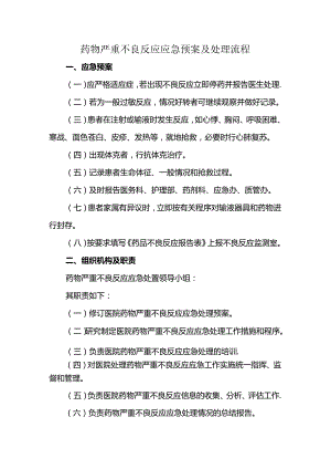 药物严重不良反应应急预案及处理流程.docx