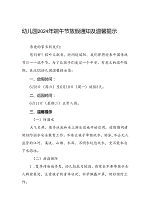 八篇幼儿园2024年“端午节”放假通知及温馨提示.docx