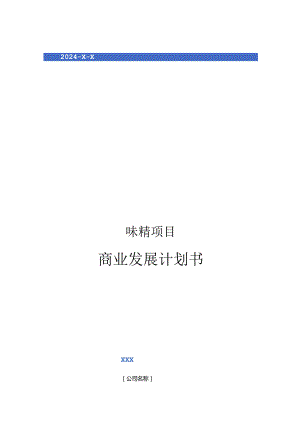 2024年味精项目商业发展计划书.docx