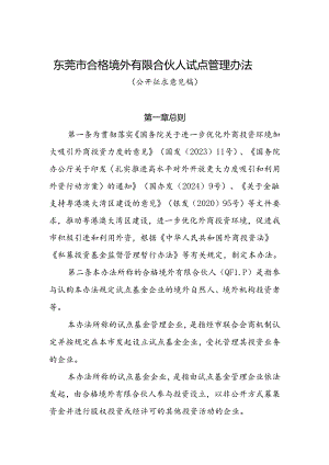 东莞市合格境外有限合伙人试点管理办法（征求意见稿）.docx