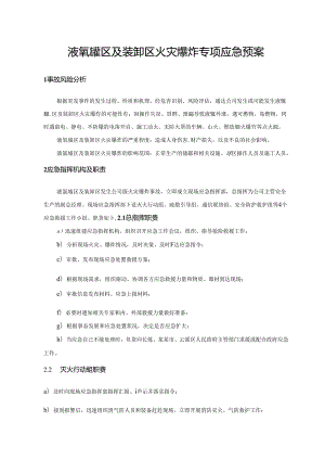 液氧罐区和装卸区火灾爆炸专项应急预案范文.docx