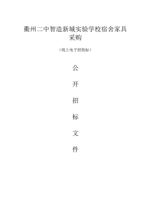 智造新城实验学校宿舍家具采购招标文件.docx