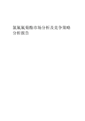 氯氟氰菊酯市场分析及竞争策略分析报告.docx