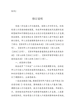 深圳市核准类和积分类人才引进及入户实施办法（征求意见稿）修订说明.docx