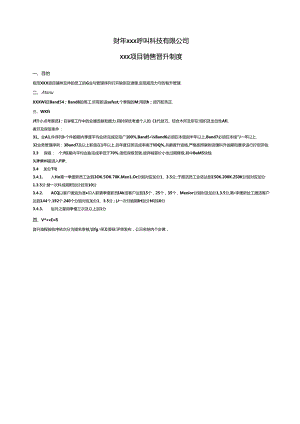呼叫有限公司联想SMB项目销售晋升制度.docx