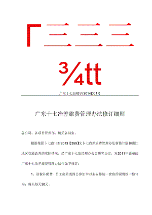 广东十七冶差旅费管理办法修订细则 广东十七冶财字（2014）001号.docx