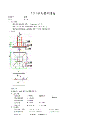1交B锥形基础计算.docx
