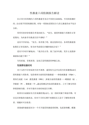 性激素六项检测报告解读.docx