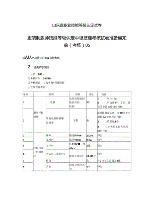 2024年山东省职业技能等级认定试卷 真题 服装制版师 中级技能考核准备通知单05.docx