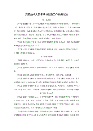 实验技术人员考核与激励工作实施办法.docx