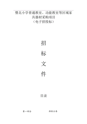 小学普通教室、功能教室等区域家具器材采购项目招标文件.docx