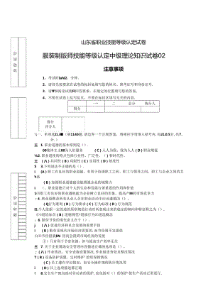 2024年山东省职业技能等级认定试卷 真题 服装制版师 中级理论知识试卷02.docx