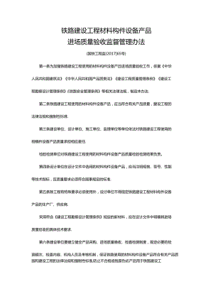 国铁工程监〔2017〕65号铁路建设工程材料构件设备产品质量监督管理办法.docx