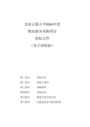 仓前云溪小学2024年度物业服务采购项目招标文件.docx