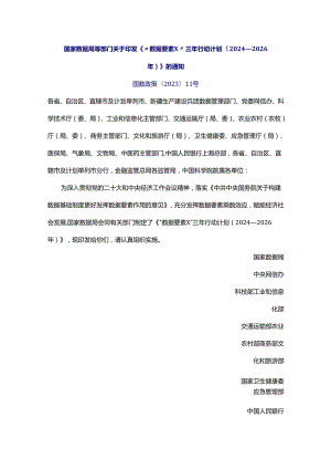 国家数据局等部门关于印发《“数据要素×”三年行动计划（2024—2026年）》的通知（国数政策〔2023〕11号）.docx