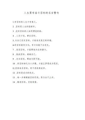 人生要有奋斗目标的名言警句.docx