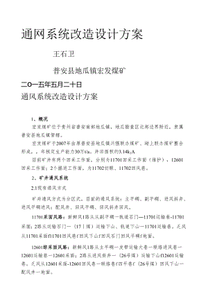 煤矿通风系统改造设计方案.王.docx