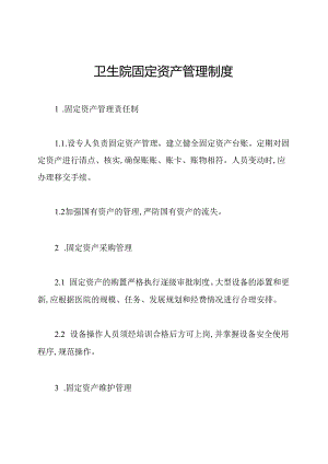 卫生院固定资产管理制度.docx