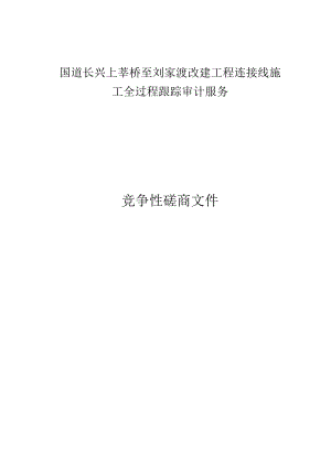 改建工程连接线施工全过程跟踪审计服务项目招标文件.docx