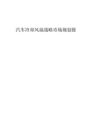 汽车冷却风扇战略市场规划报告.docx