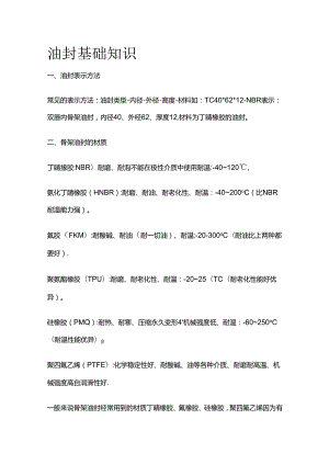 油封基础知识全套.docx