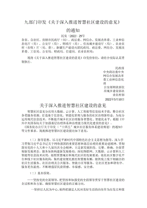 九部门印发《关于深入推进智慧社区建设的意见》的通知（民发〔2022〕29号）.docx
