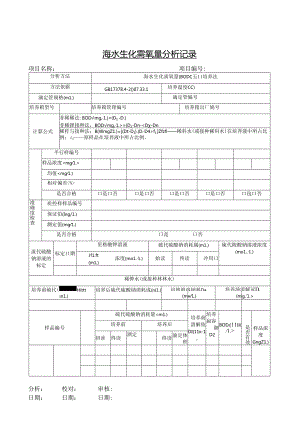 海水生化需氧量分析记录.docx