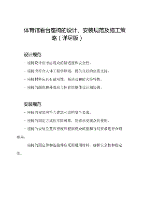 体育馆看台座椅的设计、安装规范及施工策略（详尽版）.docx
