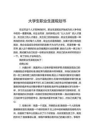 大学生职业生涯规划范本5套精选.docx