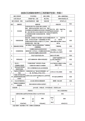 油浸式互感器安装单元工程质量评定表(例表1).docx