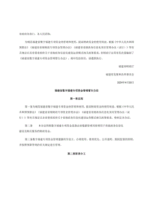 福建省财政厅、福建省发展和改革委员会关于印发《福建省数字福建专项资金管理暂行办法》的通知.docx