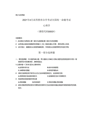2021年4月高等教育自学考试全国统一命题考试心理学真题试卷.docx
