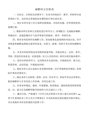 麻醉科主任职责.docx