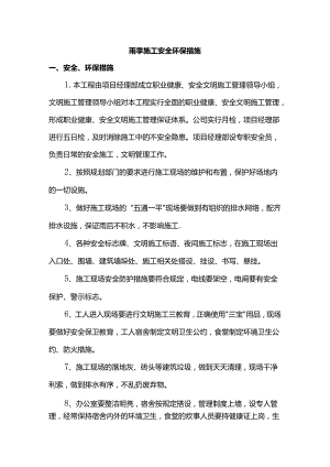 雨季施工安全环保措施.docx