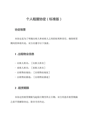 个人租屋协定（标准版）.docx