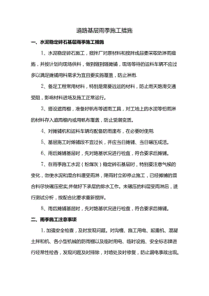 道路基层雨季施工措施.docx